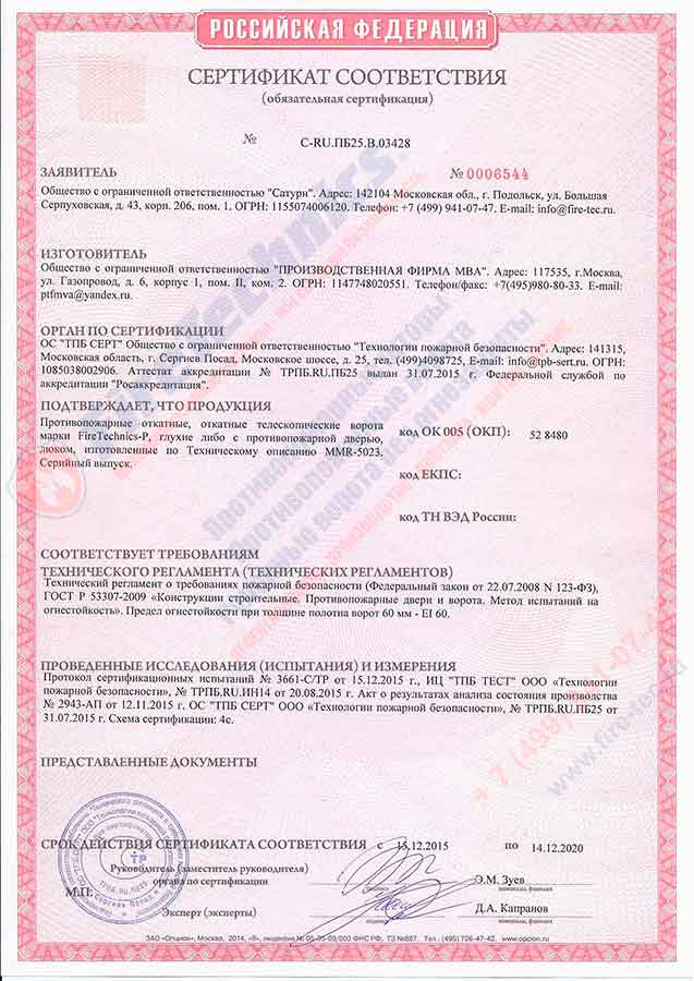 Сертификат на Откатные Противопожарные ворота FireTechnics-P EI-60