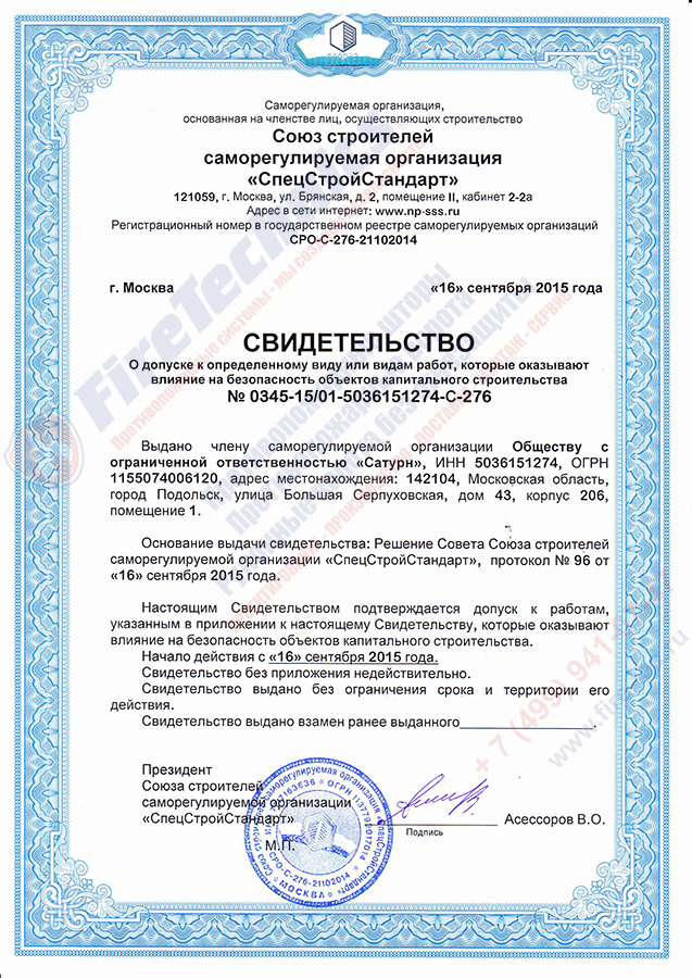 Допуск СРО Сатурн FireTechnics-1