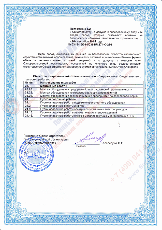 Допуск СРО Сатурн FireTechnics-1