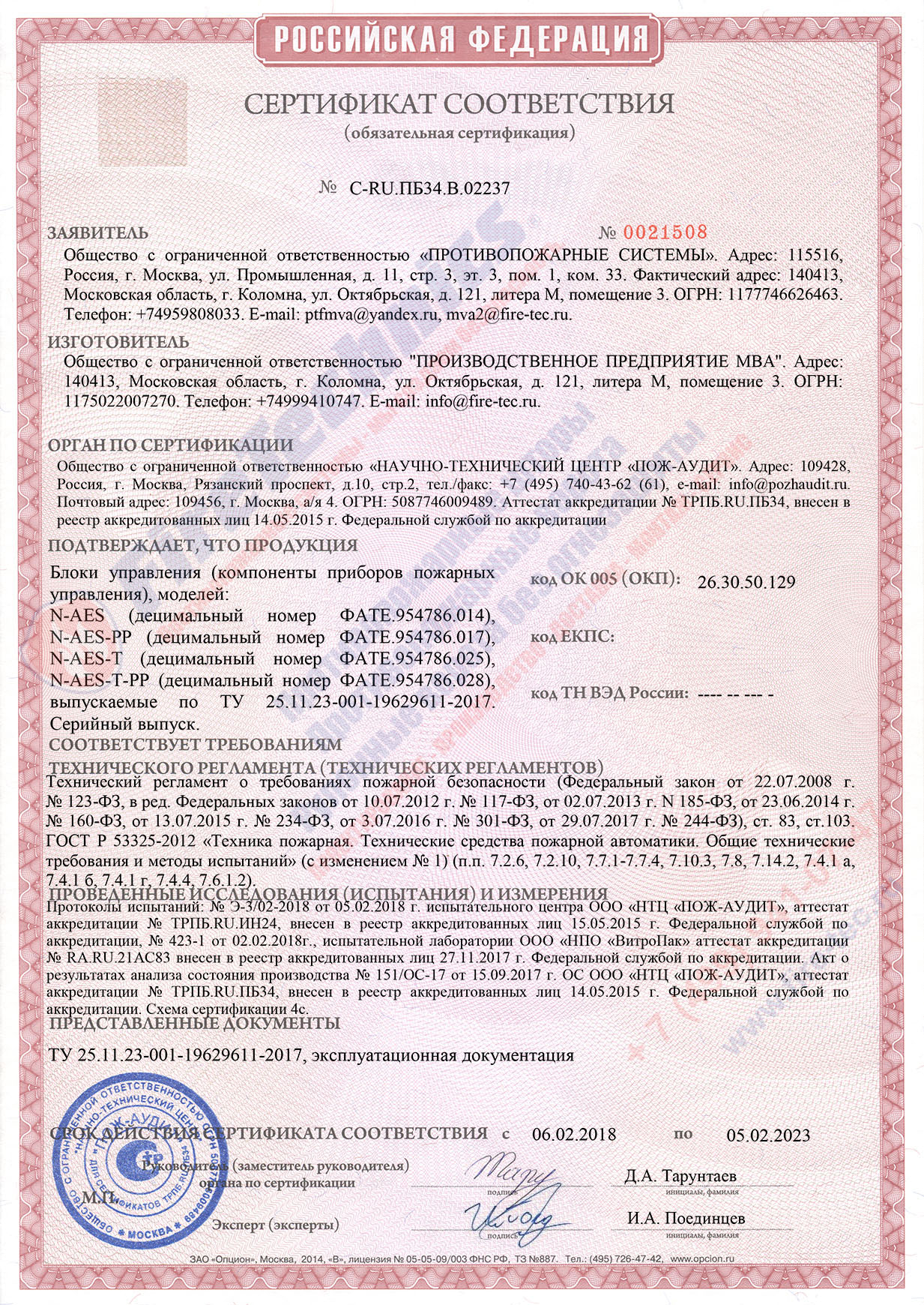 Сертификат Блок управления N-AES (пожарные приборы управления)