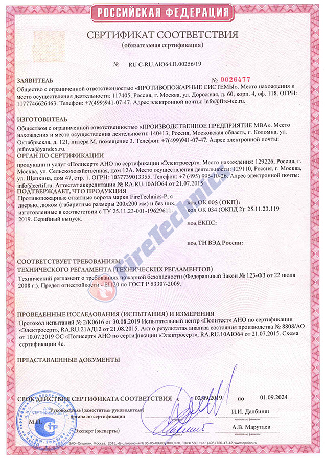Сертификат Откатные Противопожарные ворота FireTechnics-Р EI 120
